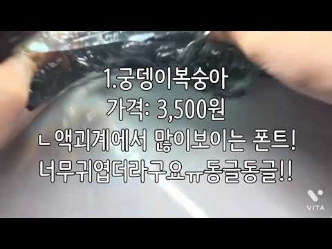 예쁘고 귀여운 폰트 추천한다린~❤