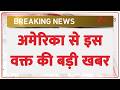Breaking News: बड़ी खबर.. अमेरिका के न्यूयॉर्क में फायरिंग | America