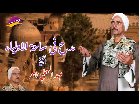 الشيخ عبد المعطى ناصر مدح فى ساحة الاولياء اكسبلور اكترمن روعة النسخة الاصلية