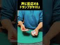 は?😳声に反応して当てるプロ級マジックがヤバすぎる……🥺こんなのバカウケでしょ #shorts