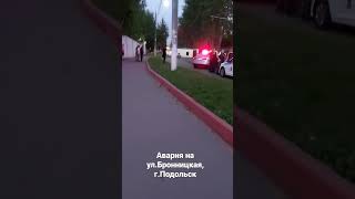 Авария 04.08.2022 на ул.Бронницкая, г.Подольск