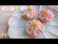 【春レシピ】桜の練り切り／生菓子【how to make cherry blossom nerikiri】#48