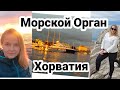 Морской Орган в Хорватии Закат в городе Задар