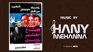 الموسيقي التصويريه لفيلم ضاع العمر يا ولدي - Hany Mehanna