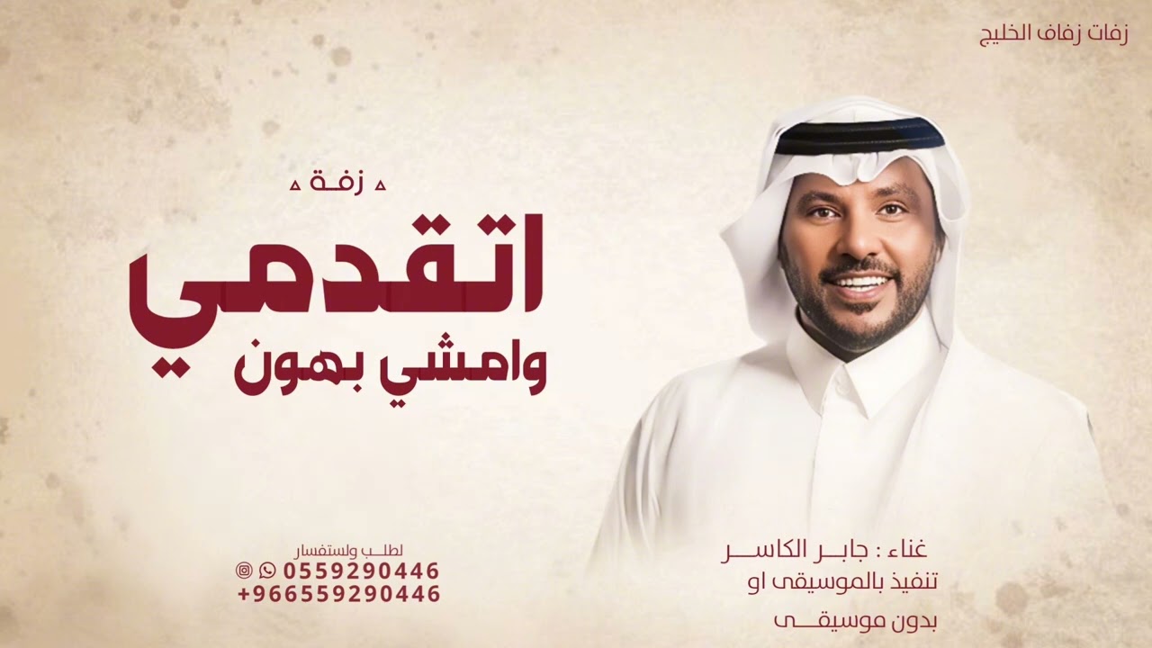 زفة تقدمي وامشي بهون - جابر الكاسر (حصريا ) 2026 بدون حقوق مجانية 