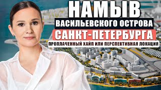 видео: Намыв Васильевского острова Санкт-Петербурга- развод или перспективная локация для покупки квартиры? картинка: Намыв Васильевского острова Санкт-Петербурга- развод или перспективная локация для покупки квартиры?