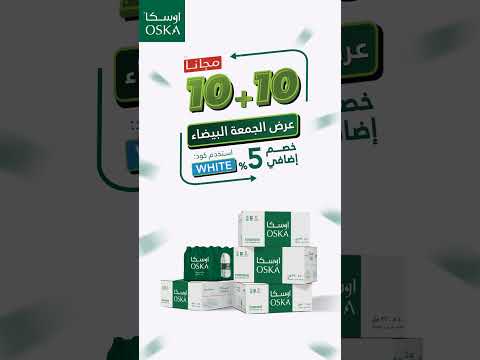 لا تفو ت عرض الجمعة البيضاء مع اوسكا مياه اوسكا جوهر النقاء