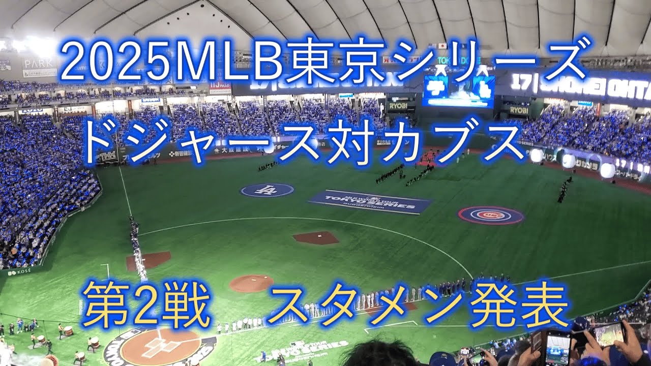 【スタメン発表】2025年3月19日(水) MLB開幕戦 東京シリーズ 第2戦 【ロサンゼルス・ドジャースvsシカゴ・カブス】東京ドーム