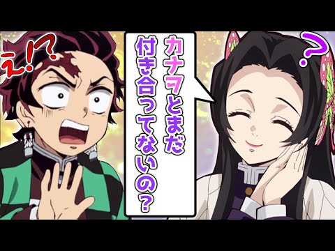 【キメツ学園】胡蝶姉妹とアオイは炭治郎に告白させたい！カナエ「カナヲは俺の嫁って言いなさいっ」【きめつのやいばLINE・炭カナ・無限列車編】