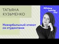 Невербальный этикет со студентами