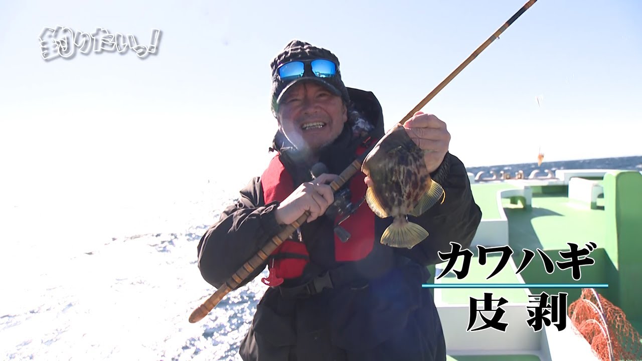 剣崎沖のカワハギ☆山口プロ孤軍奮闘？！ 「釣りたいっ！」第227回