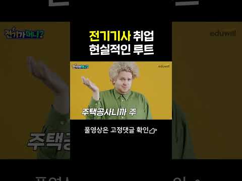 전기기사 현실적인 취업 루트 Shorts 