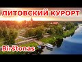 Birštonas 🇱🇹 Литовский курорт