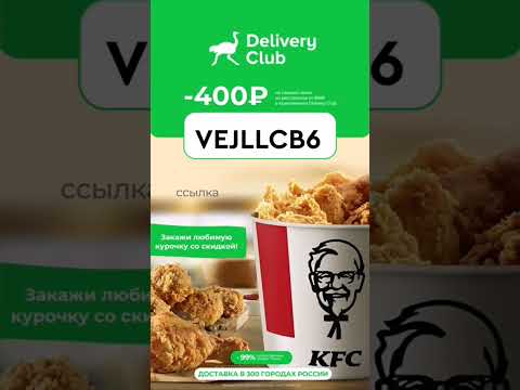 Секретные купоны и промокоды Delivery Club скидка !