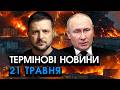 Раптовий ДЗВІНОК путіна у Київ після атаки по РФ Цієї ПРОПОЗИЦІЇ не уявляв ніхто головне за 21 05 