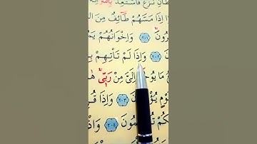 سورة الأعراف الأية 201 إلى 203 القارئ سعد الغامدي