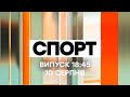 Факты ICTV. Спорт 18:45 (10.08.2020)