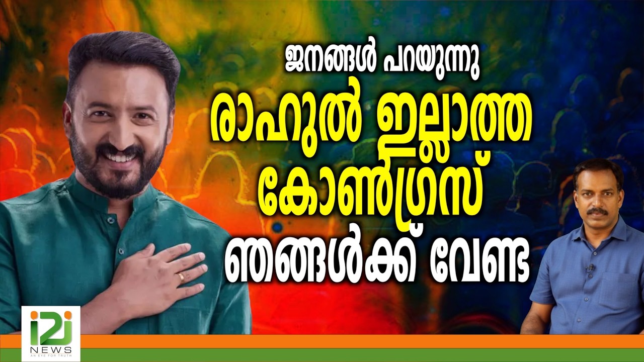Rahul Mamkootathil | രാഹുൽ ഇല്ലാത്ത കോൺഗ്രസ് ഞങ്ങൾക്ക് വേണ്ട