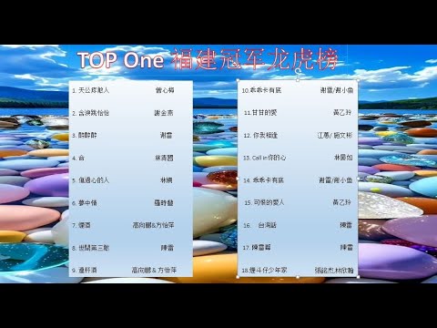 18首福建冠军龙虎榜| 最好听的闽南歌曲|Top One Hokkien Songs