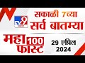 Mahafast news 100    100  7 am  29 april 2024  marathi news