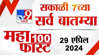MahaFast News 100 | महाफास्ट न्यूज 100 | 7 AM | 29 April 2024 | Marathi News