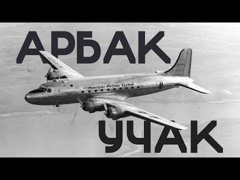 Video: Учак 37 жылдан кийин конду: 914-рейстин сыры ачылды