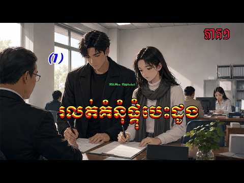 រឿង រលត់គំនុំផ្គុំបេះដូង ភាគទី១ || Novel Khmer || Novel || RiiNaa Official