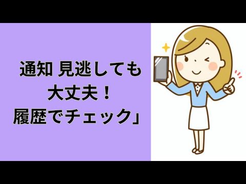 Android通知の見方と履歴の使い方｜見逃した通知を取り戻す方法【マナブTV】