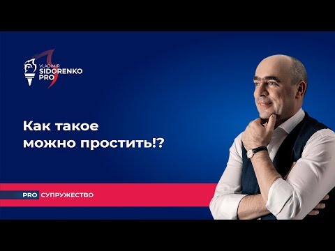 Как такое можно простить!? Про супружество