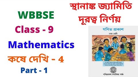 Class 9 maths কষে দেখি 4 | co-ordinate geometry  | স্থানাঙ্ক জ্যামিতি দূরত্ব নির্ণয় Part 1 | WBBSE