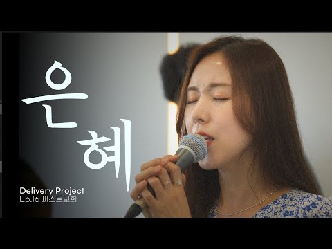 [4k] 간미연 - 은혜  |  Delivery Project Ep.16 - 미추홀구 퍼스트교회