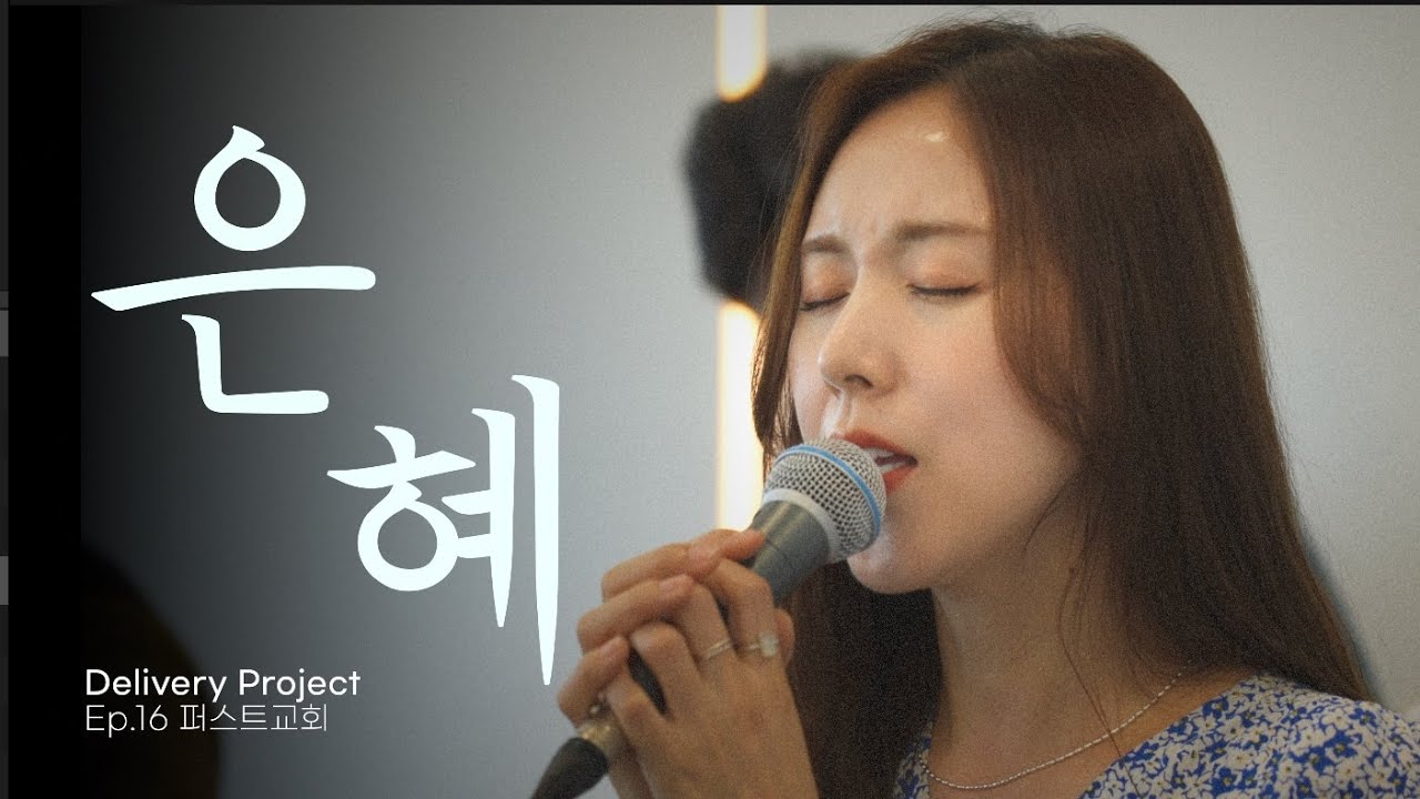 [4k] 간미연 - 은혜  |  Delivery Project Ep.16 - 미추홀구 퍼스트교회