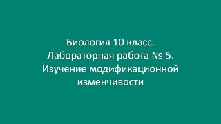 Биология 10 класс. Лабораторная работа № 5. Изучение модификационной изменчивости