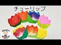 【折り紙】チューリップの折り方　簡単でかわいい春の花【音声解説あり】Origami Tulip / ばぁばの折り紙
