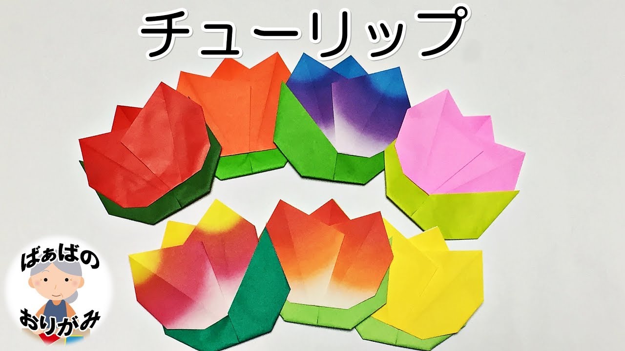 折り紙 チューリップの折り方 簡単でかわいい春の花 音声解説あり Origami Tulip ばぁばの折り紙 Youtube