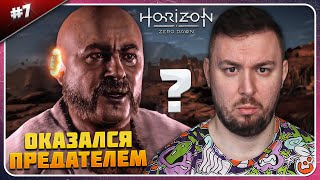 Оказался Предателем ► Horizon Zero Dawn ► #7