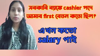 My first salary as Bank cashier |আমার বর্তমান বেতন