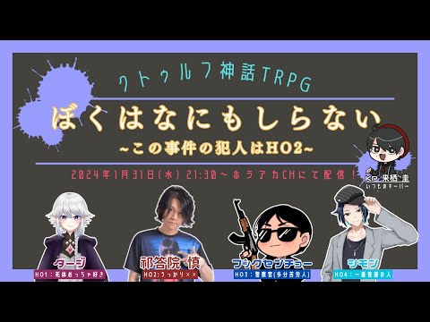 【えっ犯人だれて？？】クトゥルフ神話TRPG「ぼくはなにもしらない～この事件の犯人はHO2～」に奴等が挑む！（※ネタバレ注意）【メドウィンの〇〇するとこみてて # 109】