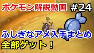 【ポケモン】ふしぎなアメ入手方法全部まとめてみた！初心者のためのポケモン解説#24【サン・ムーン】【Pokemon sun and moon】