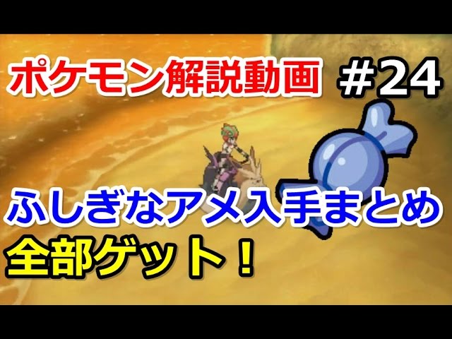 ポケモン ふしぎなアメ入手方法全部まとめてみた 初心者のためのポケモン解説 24 サン ムーン Pokemon Sun And Moon Youtube