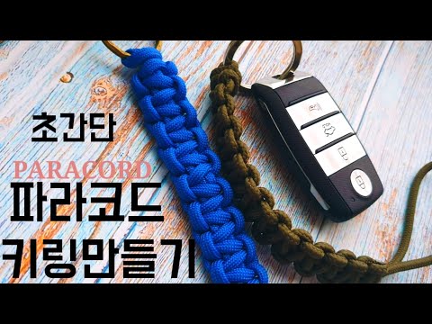 ☆27 매듭공예 초간단 키링 만들기 Paracord Key Holder 차키 키홀더 열쇠고리 만들기 How to make Key Ring 파라코드 마크라메