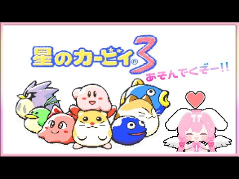 [LIVE ] 星のカービィ３ とりあえず先にすすんでみる！