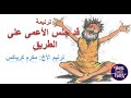 ترنيمة قد جلس الأعمى على الطريق ترنيم الأخ مكرم كرياكس    3