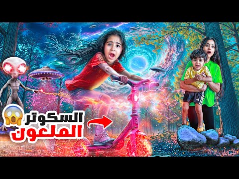 فاجأنا ميلا ب سكوتر كهربائي جديد بس طلع مسكون و صار يتحكم فيها شفا شو صار بالاخر 