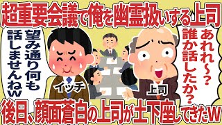 【総集編】超重要会議で俺を幽霊扱いする上司→後日、顔面蒼白の上司が土下座してきたw