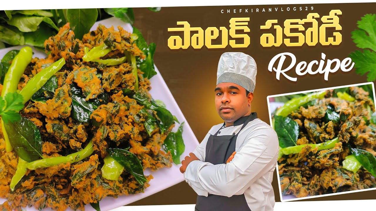 పాలక్ పకోడీ | పాలకూరతో చేసే ఎంతో రుచికరమైన పాలక్ పకోడీ |palak pakodi recipe in telugu 