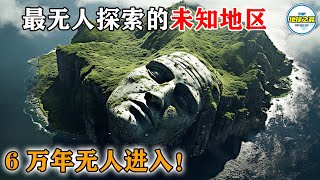 6万年没有外人进入15个最无人探索的未知地区99%的人没听说过地图也搜索不到丨地球之最#冷知识 #排名 #世界之最#惊人发现#未知地区#世界之最top#top10