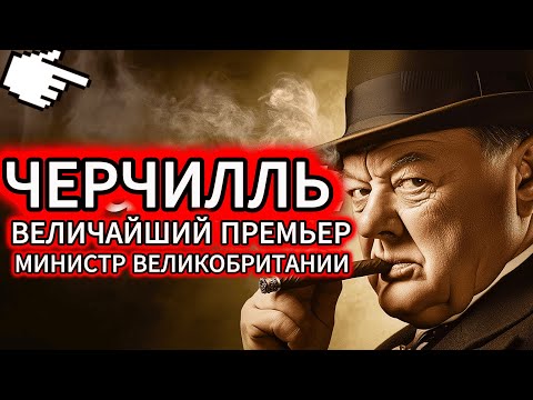 Документальный фильм «Уинстон Черчилль — величайший премьер-министр Великобритании»