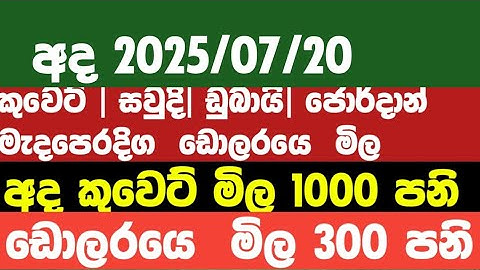 🔴 කුවෙට්  ඩුබායි සවුදි මැදපෙරදිග  රටවල් අටක ඩොලරයෙ  මිල මෙන්න| kuwaite  saudi airporte news today