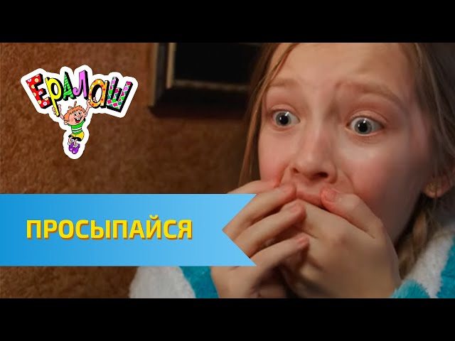 Ералаш Просыпайся! (Выпуск №334)